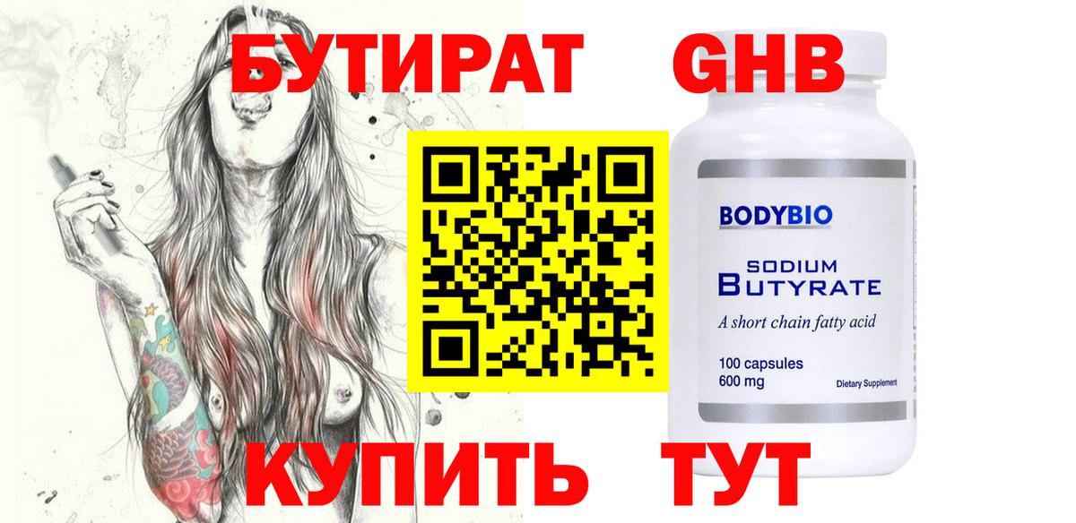 Бутират вода  БУТИРАТ  Зеленогорск  Вход с VPN 