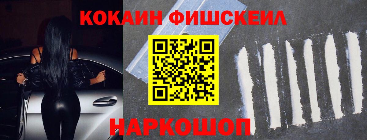 Кокаин Fish Scale Зеленогорск