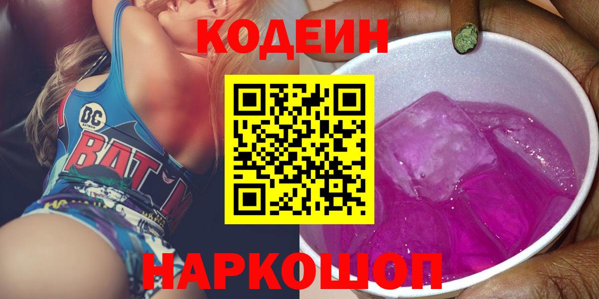 Кодеин Purple Drank  Вход с VPN  Зеленогорск 